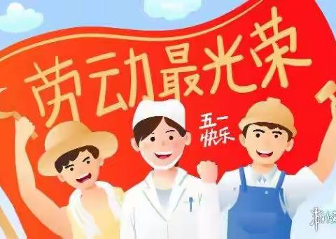 南皮县潞灌镇刘硕盘小学“五一劳动节”主题活动