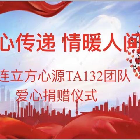 爱心传递 情暖人间                    ——北票市实验小学城南校区迎接大连市爱心团队爱心捐赠活动纪实