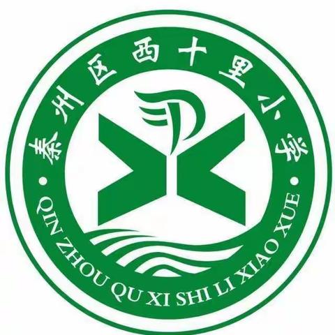 “润物无声杏花雨，培根铸魂育新人”西十里小学第八周活动侧记