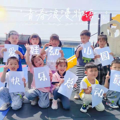 “爱娃幼儿园 快乐总动员”                            --春季运动会