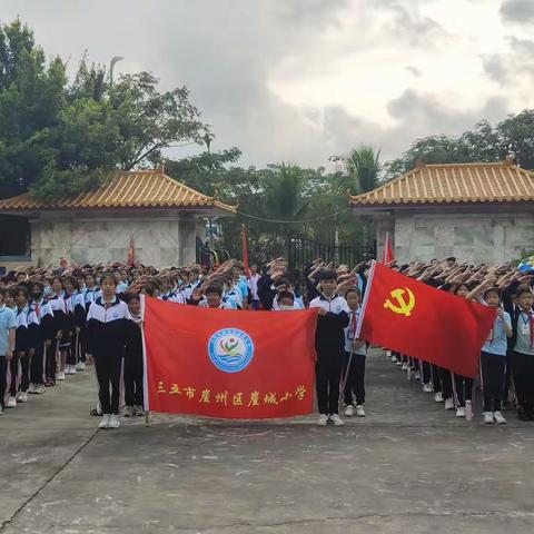 “缅怀先烈志，共铸中华魂”——崖州区崖城小学清明祭先烈活动