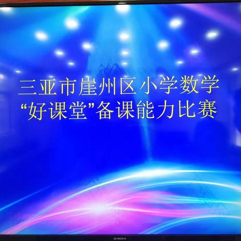 备出真实 赛出精彩——三亚市崖州区2023年小学数学“好课堂”现场备课比赛活动