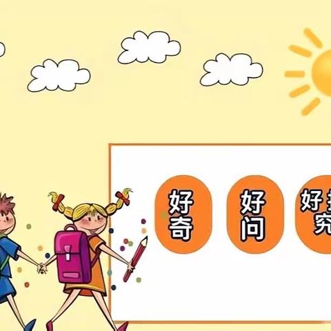 幼小衔接学习准备篇——《好奇好问·爱探究》