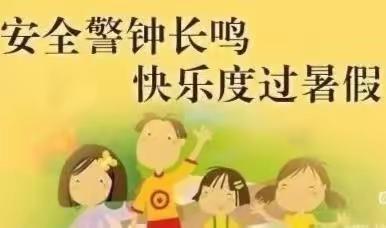 安全警钟长鸣 快乐度过暑假——【光林幼儿园】暑假致家长一封信