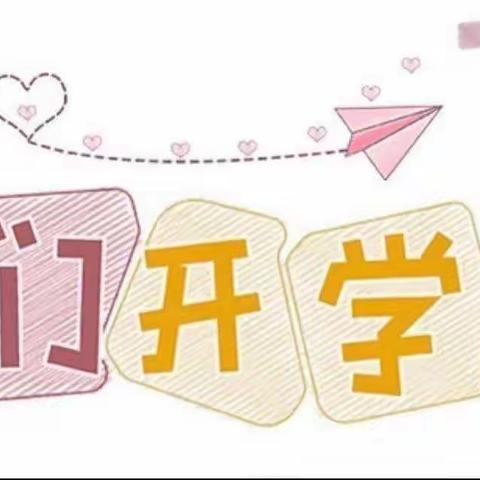 “💞幼”见开学季——光林幼儿园开学通知及温馨提示