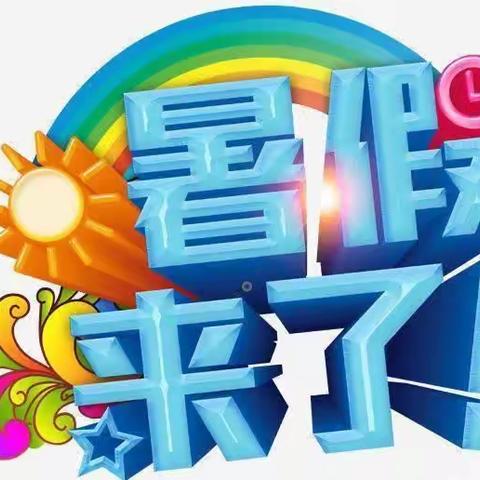 梅江区白天鹅幼儿园2023年暑假放假通知