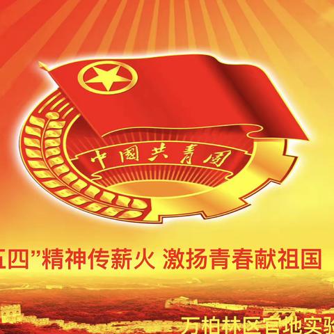 “五四”精神传薪火 激扬青春献祖国