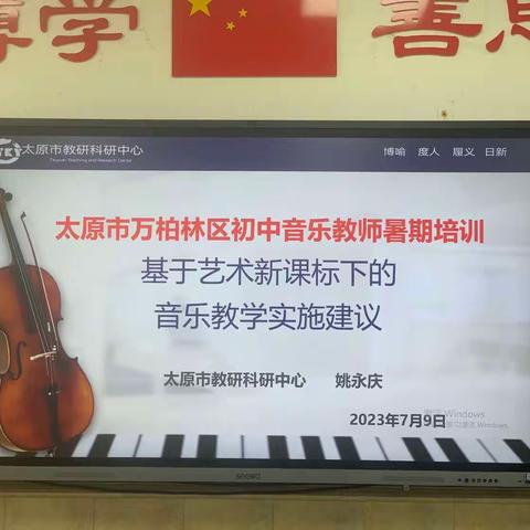 太原市万柏林区初中音乐教师暑期培训——基于艺术新课标下的音乐教学实施建议