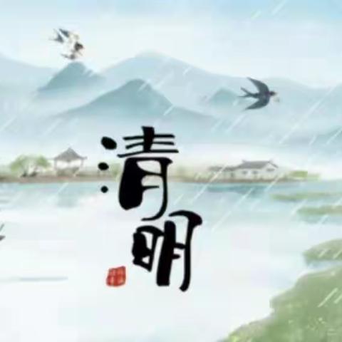 倡导文明祭祀，共筑平安清明