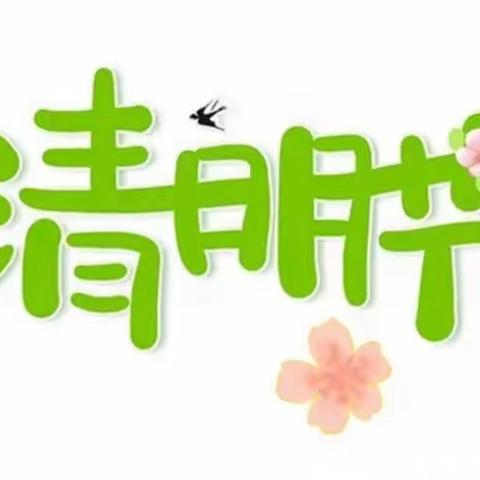 清明诵英烈，遗志永传承——店埠镇中心小学我们的节日·清明节”主题活动。