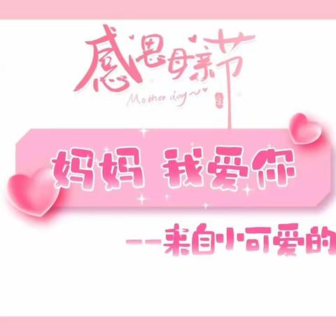 感怀母恩，爱意浓浓——克山县西城镇中心幼儿园