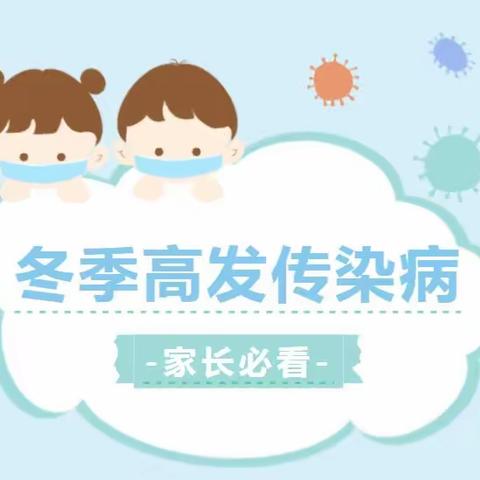 【向阳幼儿园】冬季近期高发传染病预防温馨提示