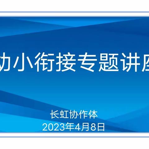 长虹协作体幼小衔接专题讲座