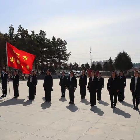 缅怀革命先烈  传承红色基因 --双辽市实验小学党支部主题党日活动暨清明节祭扫活动