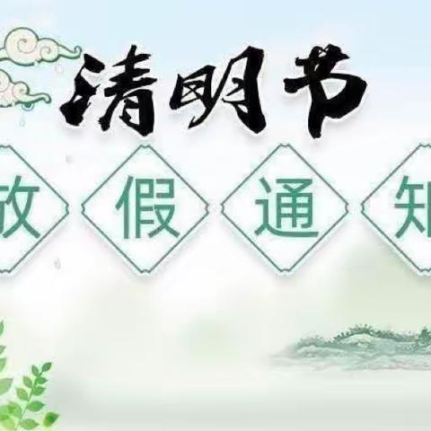 🌿阳光天利幼儿园2024年清明节放假通知及温馨提示🌿