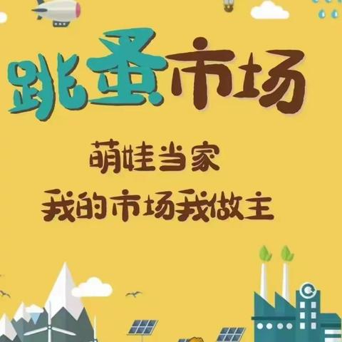 华玉家园幼儿园“跳蚤市场”活动