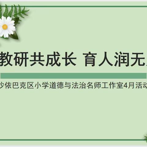 教研共成长 育人润无声﻿——沙依巴克区小学道德与法治学科名师工作室四月活动