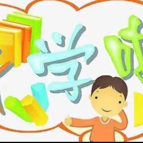 岿美山中心小学2024年秋季开学公告