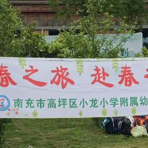 “寻春之旅 ， 赴春之约”            高坪区小龙小学附属幼儿园春游活动