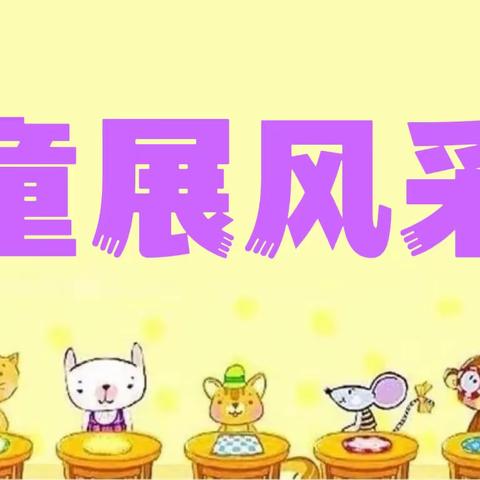 楠丁幼儿园【象象一班】童展风采第九期