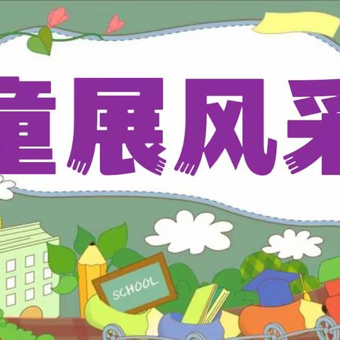 楠丁幼儿园【象象一班】童展风采第十一期