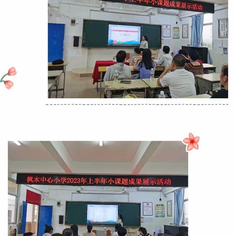 结题展成果 科研促成长——枫木中心小学2023年上半年小课题成果展示活动