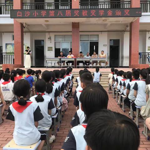 白沙小学第八届 奖教奖学金颁奖典礼