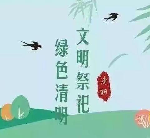 图们市长安中学清明节致全体师生及家长们的一封信