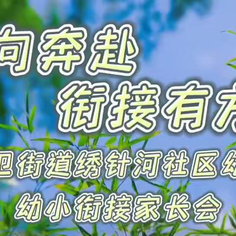 安东卫街道绣针河社区幼儿园幼小衔接家长会