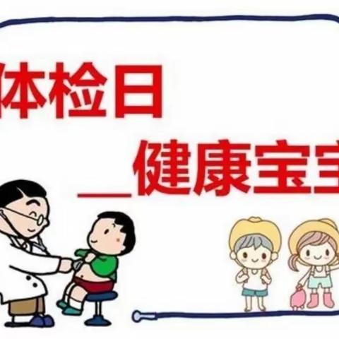 健康体检，快乐成长-通贤康康幼儿园幼儿体检纪实