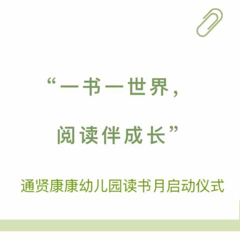 【读书月】“一书一世界 · 阅读伴成长”-通贤康康幼儿园读书月启动仪式