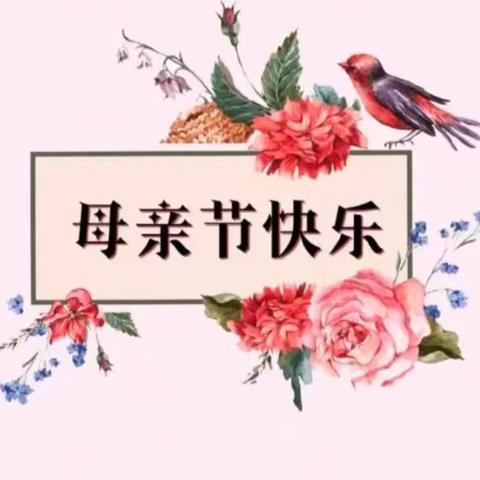 “无私慈母爱，情系母亲节❤️”——红苹果幼儿园香蕉班母亲节美篇