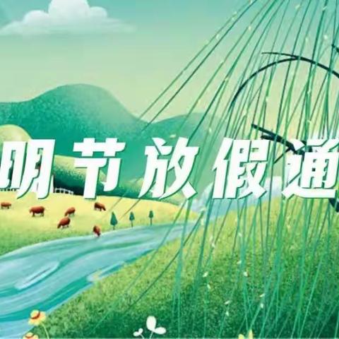 黎平县良瑜公园府邸小区东方幼儿园2024年清明节放假通知及温馨提示