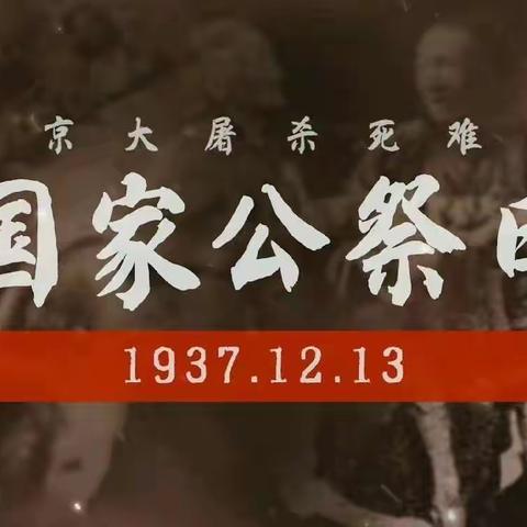 不忘国耻，振兴中华——淮阴实验小学六年级部“国家公祭日”主题活动