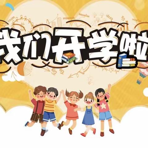 湖坊小学2024年秋季开学致家长的一封信