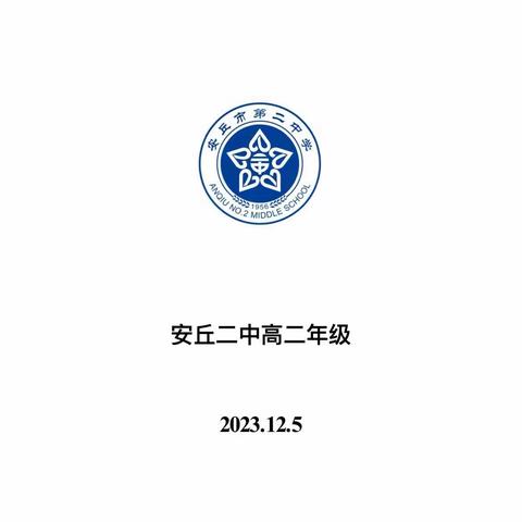 赛业务，促提升，共成长——安丘市第二中学高二年级举行教师解题、讲题比赛