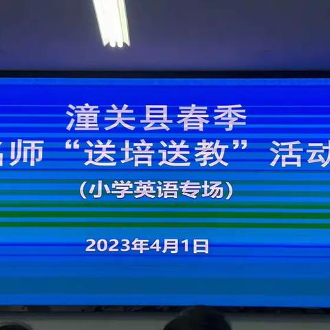 芳菲四月花似锦，正是润心好时节        ——北极小学英语教研组参加县局“送教送培”活动纪实