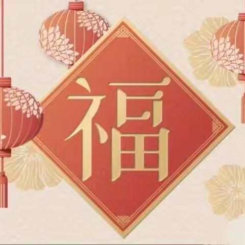 2024年元旦放假通知暨安全提醒