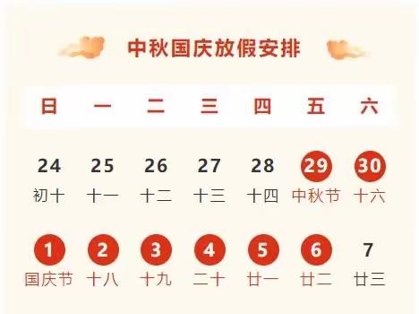 杉溪学校2023年“中秋”“国庆”双节放假通知