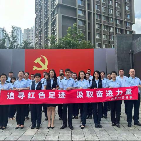 阜新银行沈阳分行党委组织开展迎“七一”主题党日系列活动