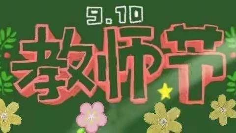 “创意祝福，感恩吾师”榛子镇王官营小学教师节活动方案
