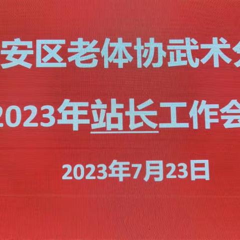 长安区老体协武术分会2023年站长工作会议