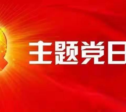 六合公司4月份主题党日活动