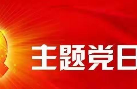 六合公司5月份主题党日活动