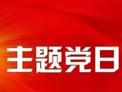 六合公司10月份主题党日活动纪实