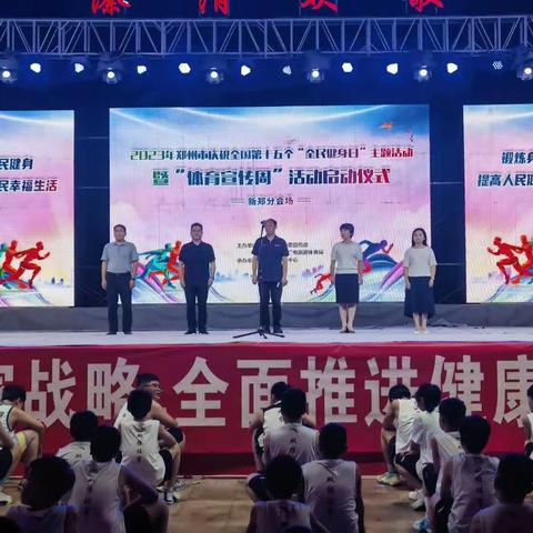 “2023年郑州市庆祝全国第十五个‘全民健身日’主题活动暨‘体育宣传周’”活动启动仪式（新郑分会场）