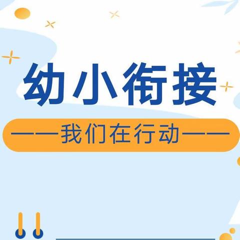 【学前教育宣传月】幼小衔接，我们在行动——培育幼儿园学前教育（家长篇）“指导手册”