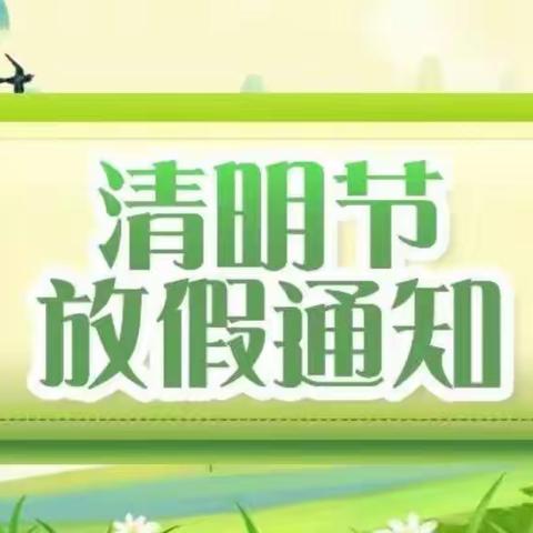 《放假-通知》向阳花幼儿园清明节放假通知及温馨提示