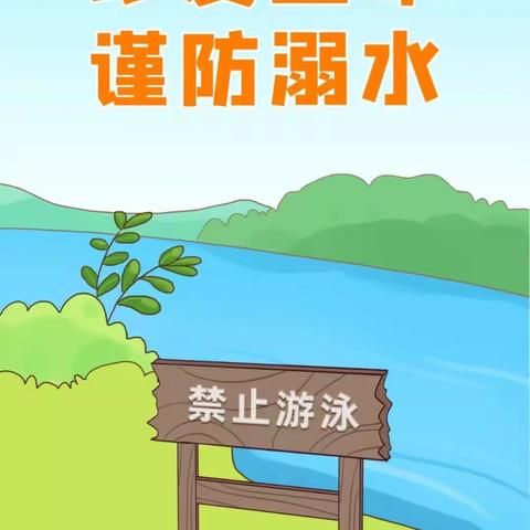 【安全提示】防“溺水”之殇，扬“生命”之帆！