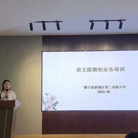 凝心聚力，卓越奋发——睢宁县新城区二小语文期初业务培训